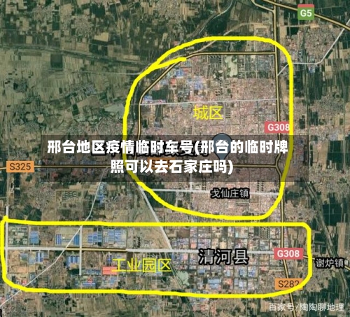 邢台地区疫情临时车号(邢台的临时牌照可以去石家庄吗)