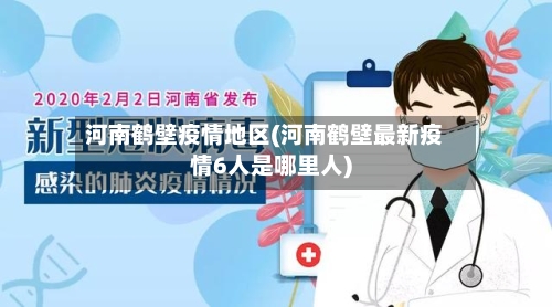 河南鹤壁疫情地区(河南鹤壁最新疫情6人是哪里人)