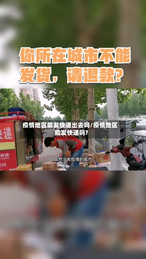 疫情地区能发快递出去吗/疫情地区能发快递吗?