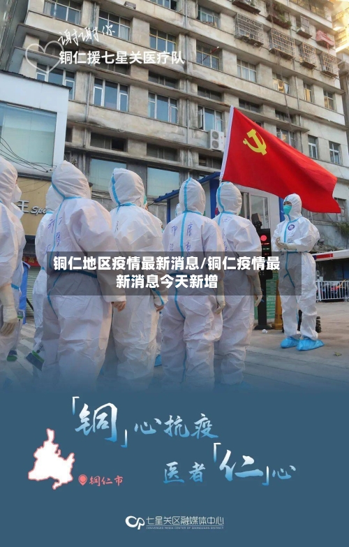 铜仁地区疫情最新消息/铜仁疫情最新消息今天新增