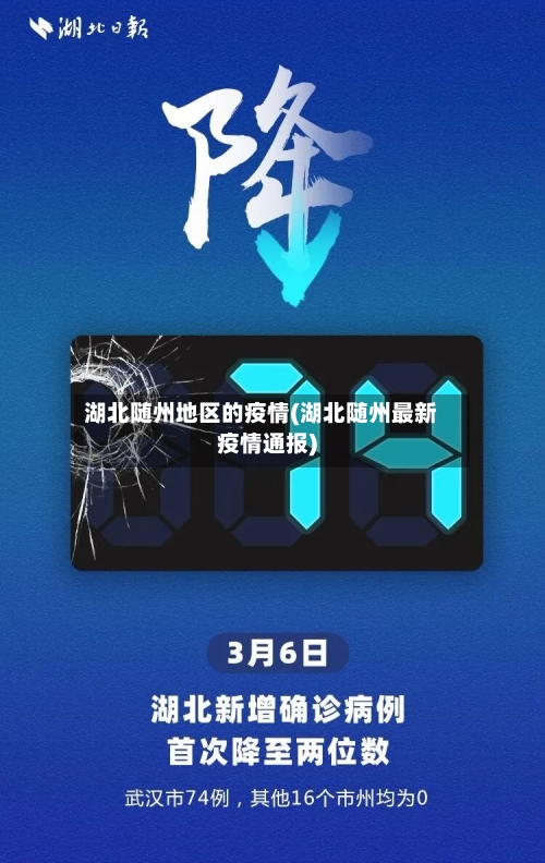 湖北随州地区的疫情(湖北随州最新疫情通报)