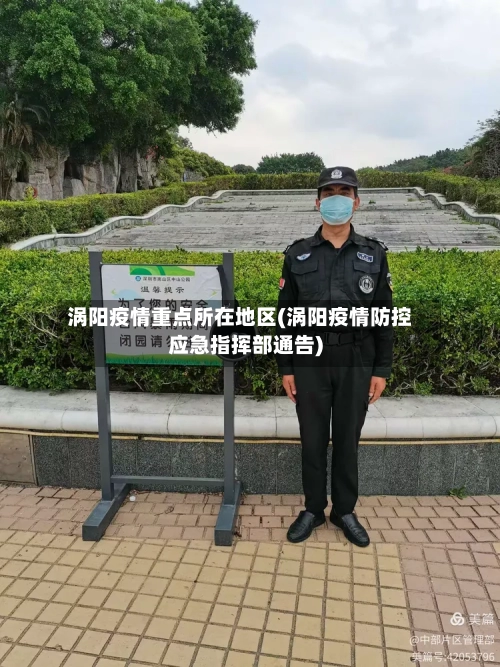涡阳疫情重点所在地区(涡阳疫情防控应急指挥部通告)