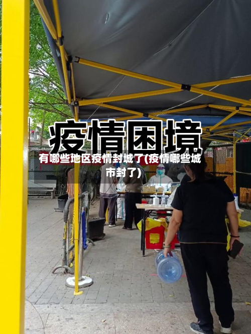 有哪些地区疫情封城了(疫情哪些城市封了)