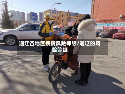 通辽各地区疫情风险等级/通辽的风险等级