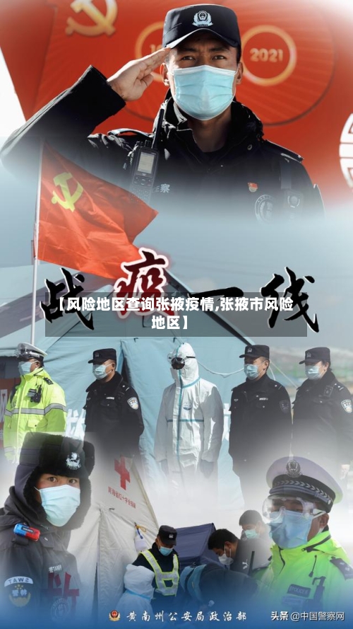 【风险地区查询张掖疫情,张掖市风险地区】