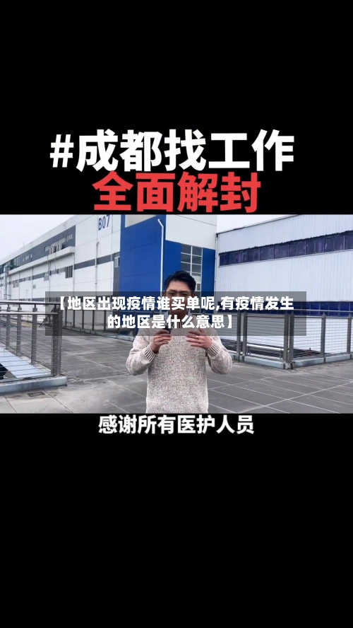 【地区出现疫情谁买单呢,有疫情发生的地区是什么意思】