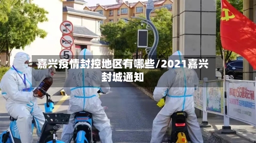 嘉兴疫情封控地区有哪些/2021嘉兴封城通知