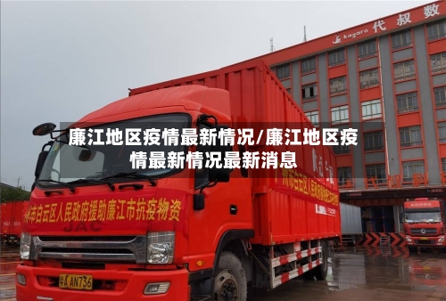 廉江地区疫情最新情况/廉江地区疫情最新情况最新消息