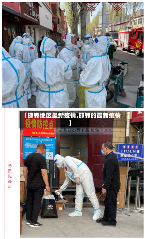 【邯郸地区最新疫情,邯郸的最新疫情】