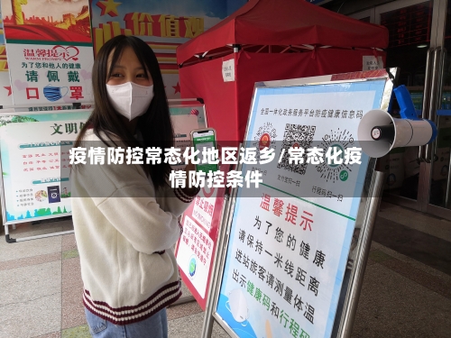 疫情防控常态化地区返乡/常态化疫情防控条件