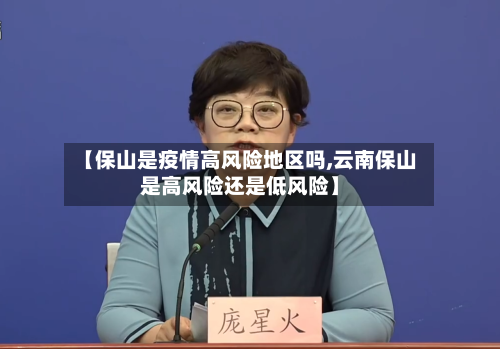 【保山是疫情高风险地区吗,云南保山是高风险还是低风险】