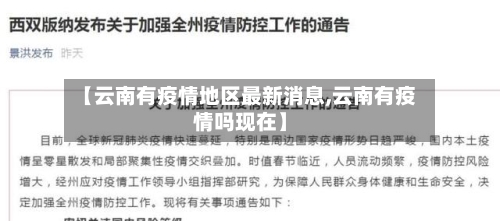 【云南有疫情地区最新消息,云南有疫情吗现在】