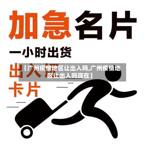 【广州疫情地区让出入吗,广州疫情地区让出入吗现在】