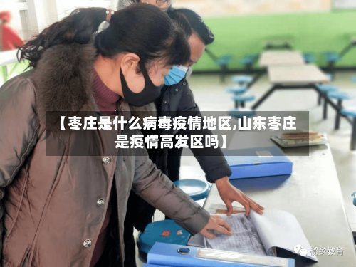 【枣庄是什么病毒疫情地区,山东枣庄是疫情高发区吗】