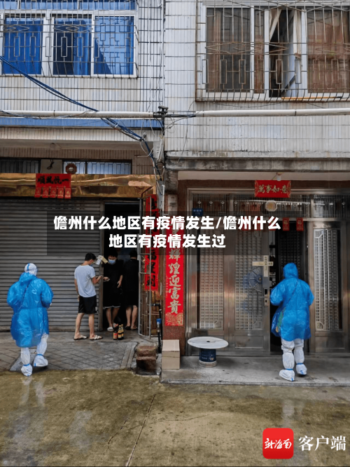 儋州什么地区有疫情发生/儋州什么地区有疫情发生过