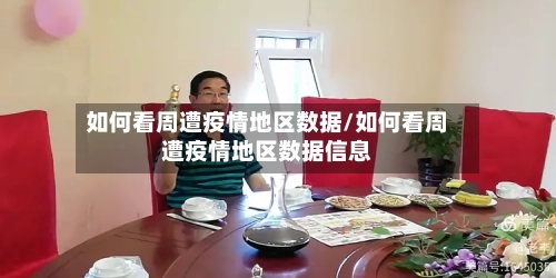 如何看周遭疫情地区数据/如何看周遭疫情地区数据信息