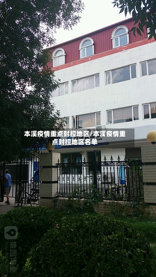 本溪疫情重点封控地区/本溪疫情重点封控地区名单