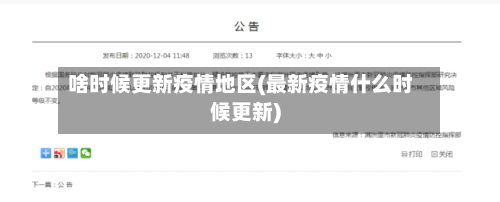 啥时候更新疫情地区(最新疫情什么时候更新)