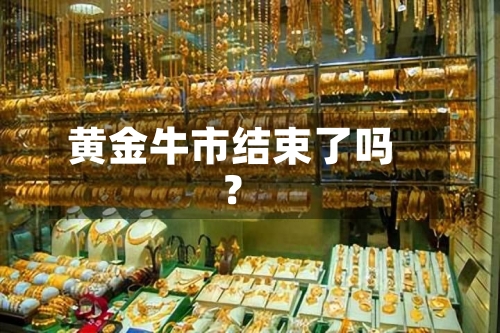 黄金牛市结束了吗？