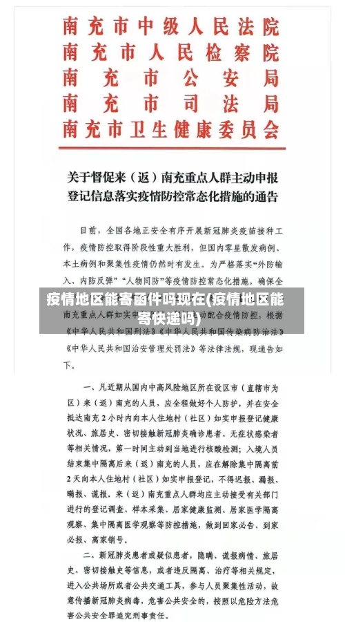 疫情地区能寄函件吗现在(疫情地区能寄快递吗)