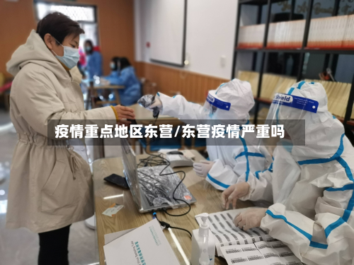 疫情重点地区东营/东营疫情严重吗