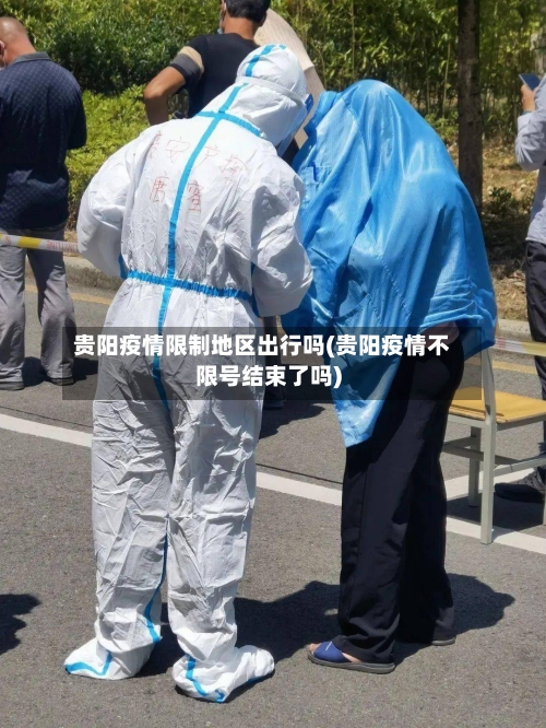 贵阳疫情限制地区出行吗(贵阳疫情不限号结束了吗)