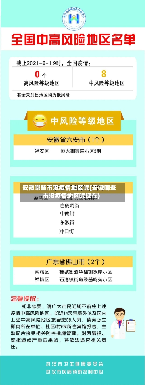 安徽哪些市没疫情地区呢(安徽哪些市没疫情地区呢现在)
