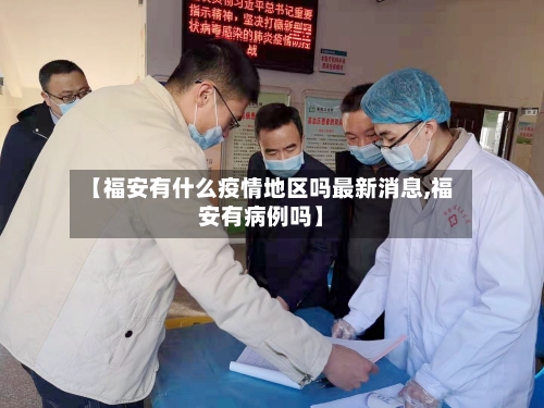 【福安有什么疫情地区吗最新消息,福安有病例吗】