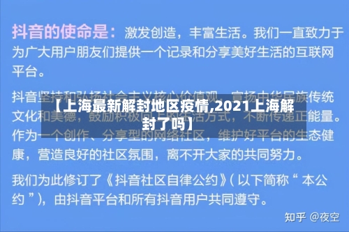 【上海最新解封地区疫情,2021上海解封了吗】