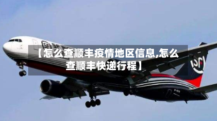 【怎么查顺丰疫情地区信息,怎么查顺丰快递行程】