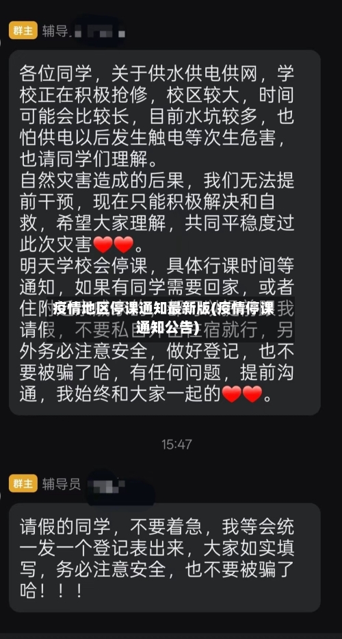 疫情地区停课通知最新版(疫情停课通知公告)