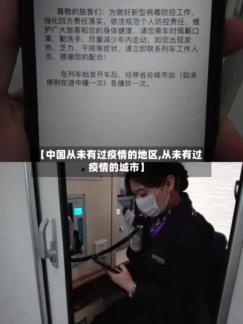 【中国从未有过疫情的地区,从未有过疫情的城市】