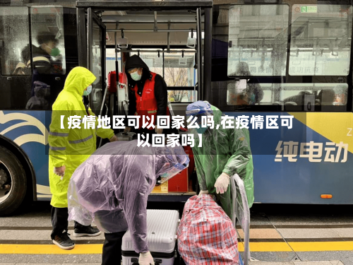 【疫情地区可以回家么吗,在疫情区可以回家吗】