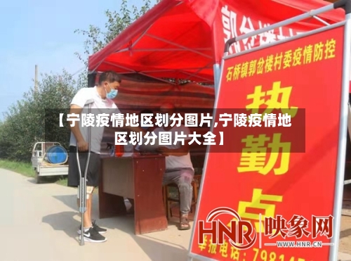 【宁陵疫情地区划分图片,宁陵疫情地区划分图片大全】