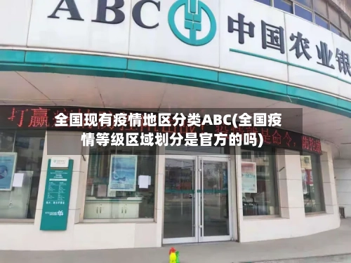 全国现有疫情地区分类ABC(全国疫情等级区域划分是官方的吗)