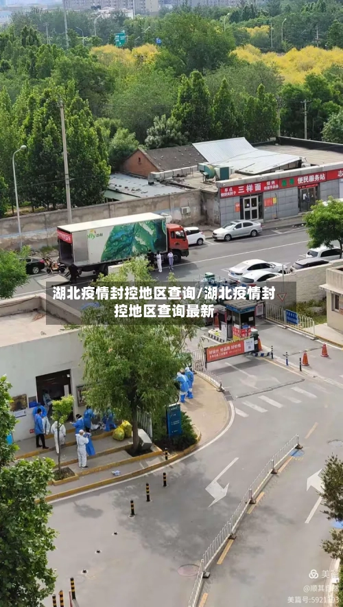 湖北疫情封控地区查询/湖北疫情封控地区查询最新