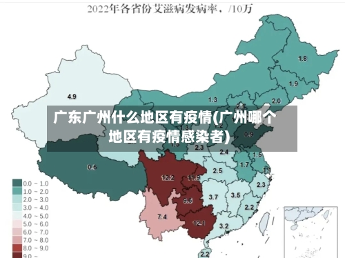 广东广州什么地区有疫情(广州哪个地区有疫情感染者)