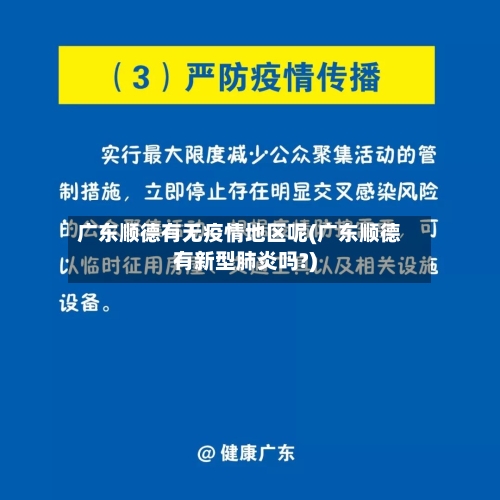 广东顺德有无疫情地区呢(广东顺德有新型肺炎吗?)