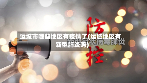 运城市哪些地区有疫情了(运城地区有新型肺炎吗)