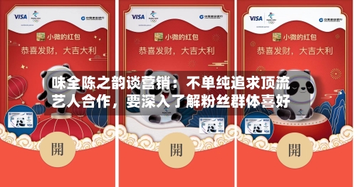 味全陈之韵谈营销:不单纯追求顶流艺人合作,要深入了解粉丝群体喜好