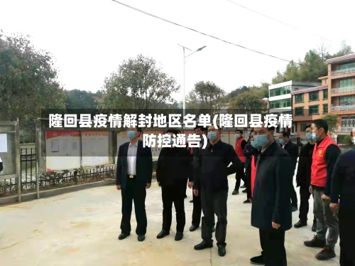 隆回县疫情解封地区名单(隆回县疫情防控通告)