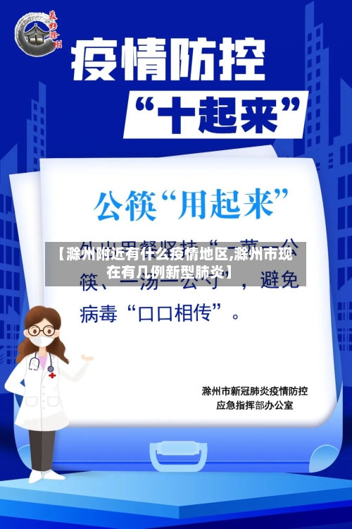 【滁州附近有什么疫情地区,滁州市现在有几例新型肺炎】