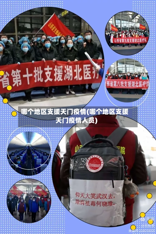 哪个地区支援天门疫情(哪个地区支援天门疫情人员)