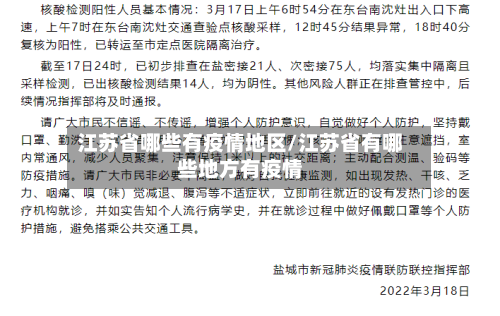 江苏省哪些有疫情地区/江苏省有哪些地方有疫情