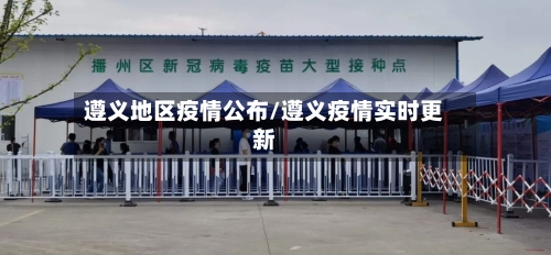 遵义地区疫情公布/遵义疫情实时更新