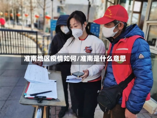 准南地区疫情如何/准南是什么意思