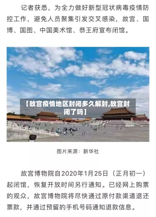 【故宫疫情地区封闭多久解封,故宫封闭了吗】