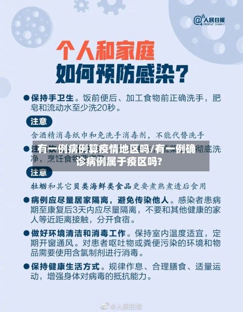 有一例病例算疫情地区吗/有一例确诊病例属于疫区吗?