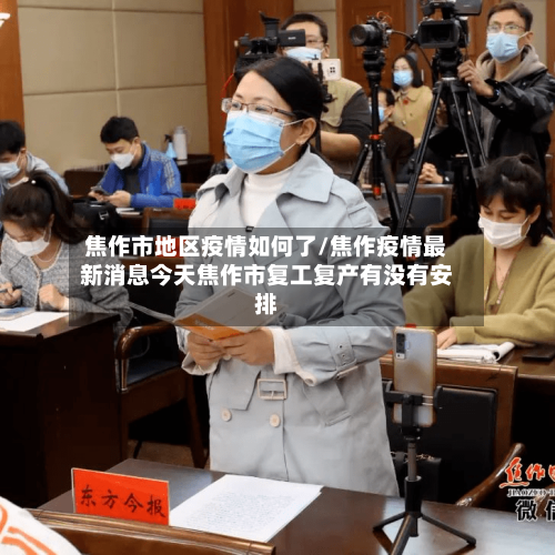 焦作市地区疫情如何了/焦作疫情最新消息今天焦作市复工复产有没有安排