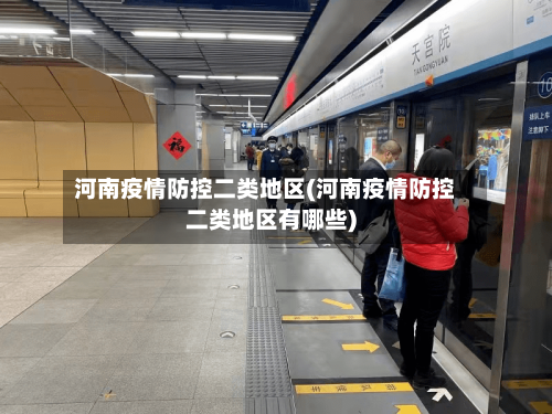 河南疫情防控二类地区(河南疫情防控二类地区有哪些)
